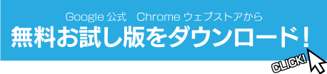 Google公式のChromeウェブストアでプレミアム版を今すぐ購入！