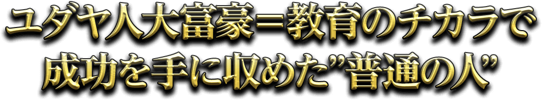 ユダヤ人大富豪＝教育の力で成功を手に収めた”普通の人”