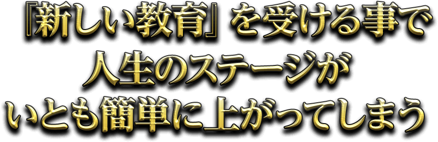 「新しい教育」を受ける事で人生のステージがいとも簡単に上がってしまう