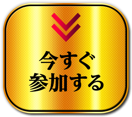 今すぐ席を確保する