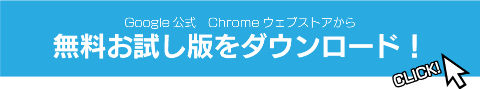 Google公式のChromeウェブストアでプレミアム版を今すぐ購入！