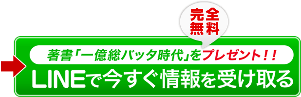 LINEで今すぐ情報を受け取る