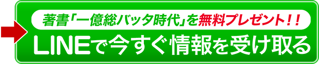 LINEで今すぐ情報を受け取る