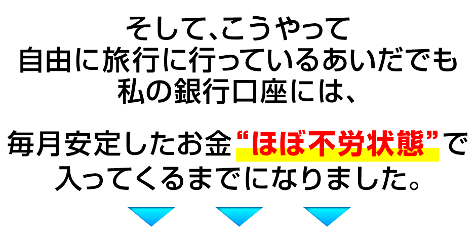 そして、こうやって自由に旅行に行っているあいだでも私の銀行口座には<br class=