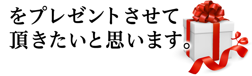 そして、、、今回、LINEに登録された方には特典
