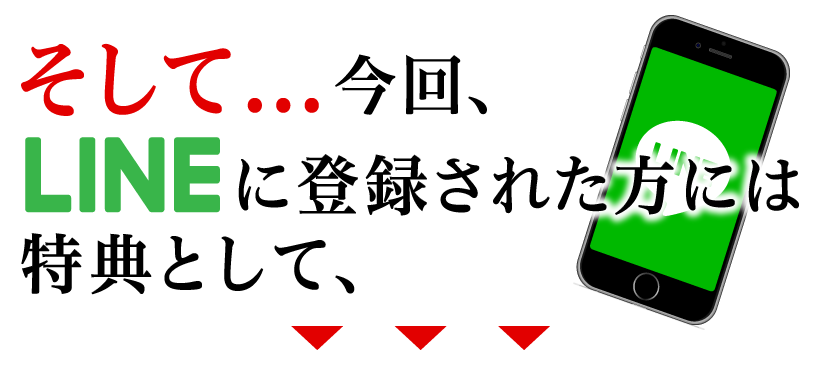 そして、、、今回、LINEに登録された方には特典