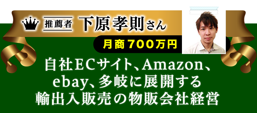 自社ECサイト、Amazon、ebay、多岐に展開する輸出入販売の物販会社経営 下原孝則さん　月商７００万