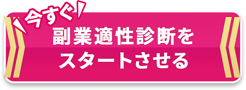 今すぐ副業適性診断をスタートさせる